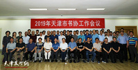 2019年天津市书协工作会议召开