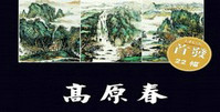 国画家高原春青绿山水画欣赏