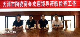 中国投资协会民营投资专业委员会一行莅临天津市陶瓷商会考察指导