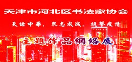 天津市河北区书法家协会“天佑中华，众志成城，抗击疫情”主题作品网络展