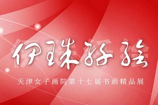 庆三八 | “伊珠纤绘”——天津女子画院第十七届书画精品展