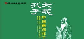 大哉孔子—中国画创作工程作品巡展（天津站）将于11月3日在天津现代美术馆举办 