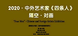 2020·中外艺术家《四条人》“隔空·对画”网络展览上线