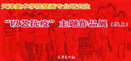 天津美术学院壁画专业研究生“以艺抗疫”线上主题作品展