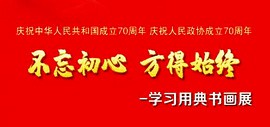 不忘初心 方得始终——学习用典书画展将于9月27日在天津美术馆开幕