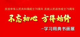不忘初心 方得始终——学习用典书画展将于9月27日在天津美术馆开幕