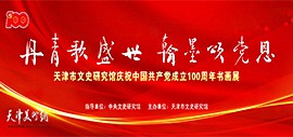 天津市文史研究馆庆祝中国共产党成立100周年书画展将于6月23日开幕