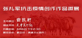 天津著名画家张礼军抗击疫情创作作品微展6月6日在鹤艺轩德通文化园店开展