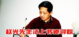 妙心写就伴君游——赵光先生沽上书迹寻踪