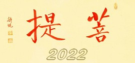 菩提——当代青年画家许琨2022年农历壬寅年挂历