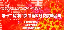 婉转笔锋扬正气 不忘初心砥砺行——第十二届津门女书画家研究院精品展