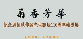 菊香芳华——纪念恩师耿仲敭先生诞辰110周年翰墨展