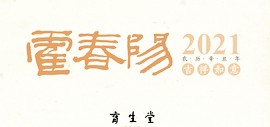 只见其清，方见竹品——霍春阳年历2021农历辛丑年吉祥如意