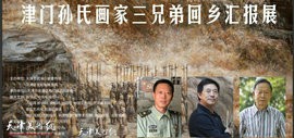 津门孙氏画家三兄弟回乡汇报展在武清区梅厂镇举行