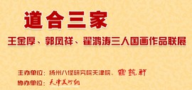 “道合三家”王金厚、郭凤祥、翟鸿涛三人国画作品联展7月12日在鹤艺轩开展