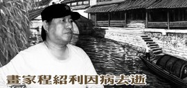 天津市河西区文化馆原美术干部、画家程绍利因病去世