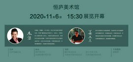 “凭湖临风”朱懿、姜立志书画联展将于11月6日在杭州恒庐美术馆开幕