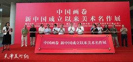 中国画卷——新中国成立以来美术名作展在天津美术馆开幕