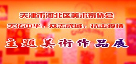 天津市河北区美术家协会“天佑中华，众志成城，抗击疫情”主题美术作品展