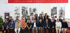京津画院举行庆祝中华人民共和国成立72周年京津冀名家优秀书画作品展研讨会