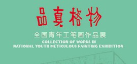 品真格物-全国青年工笔画作品展将于8月28日在天津画院“天津现代美术馆”举行