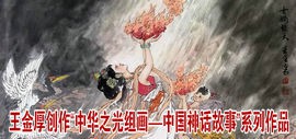 天津著名画家王金厚创作“中华之光组画——中国神话故事”系列作品