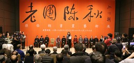 “老圃陈秋”孙伯翔书画艺术展在中国国家博物馆开幕