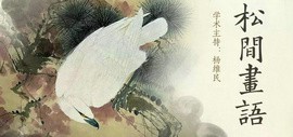 松间画语——新意绘2019之春水墨展4月21日在格调松间开幕