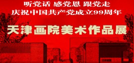 听党话，感党恩，跟党走——庆祝中国共产党成立99周年天津画院美术作品展