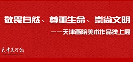 敬畏自然、尊重生命、崇尚文明——天津画院美术作品线上展