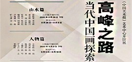 《中国美术报》艺术中心开馆展：高峰之路——当代中国画探索研究展即将举行