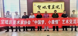 “中国梦 小康情”——宝坻区美术家协会、宝坻书画院开展艺术交流与创作活动