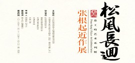 松风长迴·张根起近作展11月21日在北京恭王府博物馆展出 25日下午3时举办开幕式