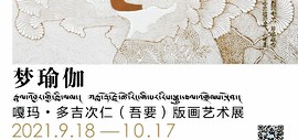 梦瑜伽 | 嘎玛·多吉次仁（吾要）版画展将在汉沽国际版画藏书票收藏馆开幕