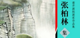 《南开画院画家作品集——张柏林集》由中国美术出版社出版