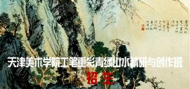 尽精微·致广大 天津美术学院工笔重彩青绿山水精研与创作班招生