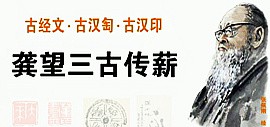 “龚望三古传薪篆刻展”将于11月16日上午在龚望纪念馆举行