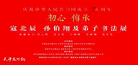 初心·传承——寇北辰、孙伯翔及弟子书法展将在洛阳美术馆举行