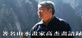 我们必须学会学好中国画的写意——著名山水画家高杰画语录