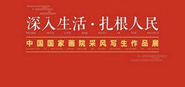 深入生活 扎根人民——中国国家画院采风写生作品展开展