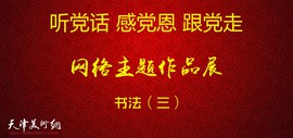 听党话、感党恩、跟党走——天津市书法网络主题作品展（三）