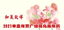 和气致祥——2021辛丑年贾广健花鸟画年历