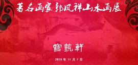著名画家郭凤祥山水画展将于11月7日在鼓楼鹤艺轩开幕