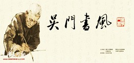 四代传承 继往开来：“吴门书风”书法展4月23日将在天津美术馆举行