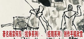 著名画家何东作品《抗争系列》、《疫期系列》创作手稿欣赏