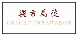 《与古为徒——中国古代金石书画及古籍名墨特展》在泥轩空间举办