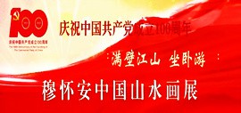 翰墨歌盛世 丹青颂中华 | 穆怀安山水画展将在天津图书馆举行