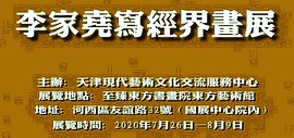 定观自在，缘起性空—李家尧写经界画山水作品展7月26日将在东方艺术馆开幕
