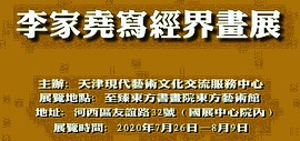 定观自在，缘起性空—李家尧写经界画山水作品展7月26日将在东方艺术馆开幕