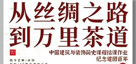 天津美术学院设计课堂 |  从丝绸之路到万里茶道古建文明建筑创意画卷